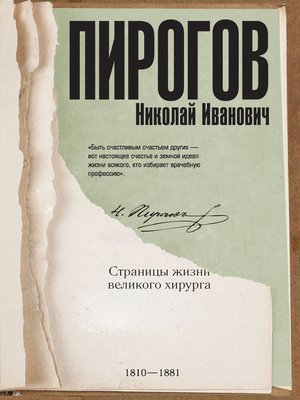 cover image of Николай Пирогов. Страницы жизни великого хирурга